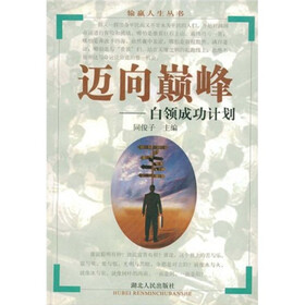迈向巅峰：白领成功计划