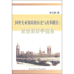 国外失业保险的历史与改革路径：政治经济学视角