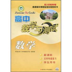 教学与测试：高中数学（新课标）（文科专题复习）（学生用书）（配人民教育A版）