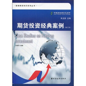 期货投资经典案例（修订本）