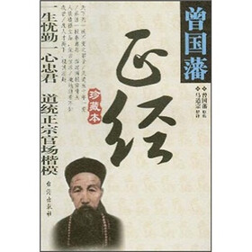 曾国藩正经（珍藏本）