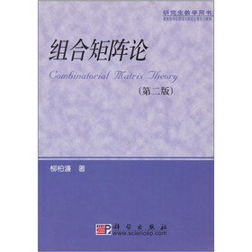 研究生教学用书：组合矩阵论（第2版）