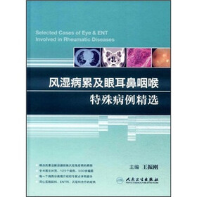 风湿病累及眼耳鼻咽喉特殊病例精选