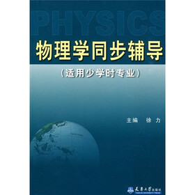 物理学同步辅导（适用少学时专业）