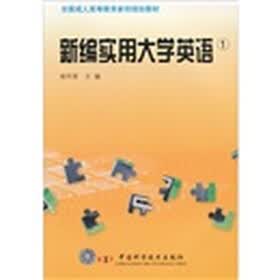 新编实用大学英语1