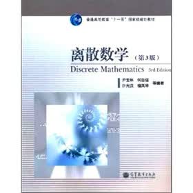离散数学（第3版）