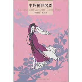 中外传世名剧（中国卷）：桃花扇
