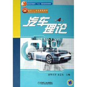 普通高等教育十五国家级规划教材：汽车理论
