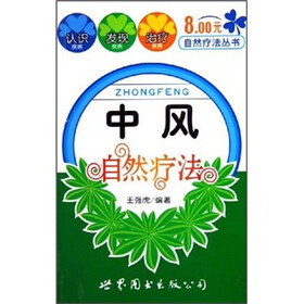 中风自然疗法