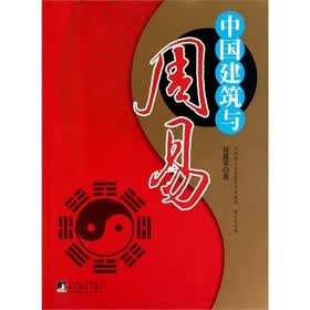 中国建筑与周易
