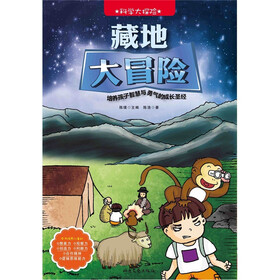 科学大探险系列：藏地大冒险