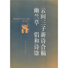 云间三子新诗合稿