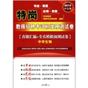 2010特岗教师考试：真题汇编+全真模拟预测试卷（中学生物）（中公版）（附价值150元的图书增值服务卡）