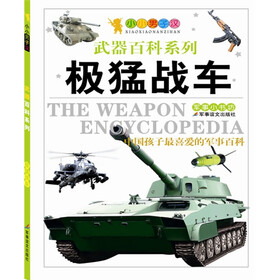 小小男子汉系列·最经典的武器：极猛战车