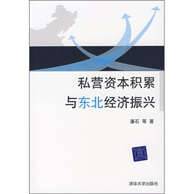 私营资本积累与东北经济振兴