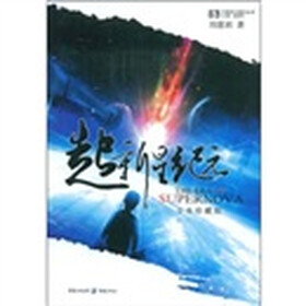超新星纪元（全本珍藏版）