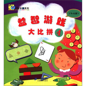 益智乐园系列：益智游戏大比拼4（3-4岁）