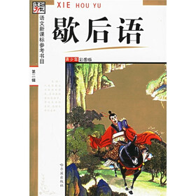 语文新课标参考书目·第2辑：歇后语（青少年彩图版）