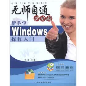 无师自通学电脑系列：新手学Windows操作入门（附光盘1张）