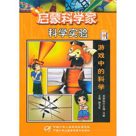 启蒙科学家：游戏中的科学（附光盘）