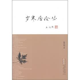 岁寒居论丛