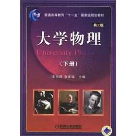 普通高等教育“十一五”国家规划教材：大学物理（下册）（第2版）