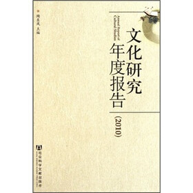文化研究年度报告2010