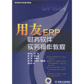 财务软件实务操作教程：用友ERP财务软件实务操作教程