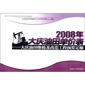 2008年大庆油田单价表：大庆油田维修及改造工程预算定额