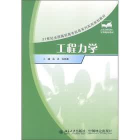 21世纪全国高职高专机电系列实用规划教材：工程力学