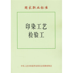 国家职业标准：印染工艺检验工