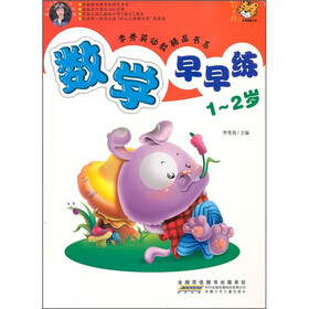 数学早早练（1-2岁）