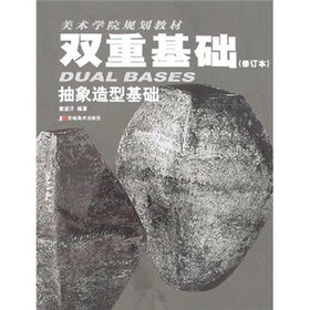 美术学院规划教材：双重基础（抽象造型基础）（修订本）