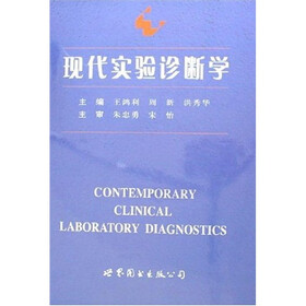 现代实验诊断学