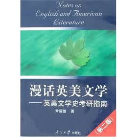 漫话英美文学：英美文学史考研指南（第2版）