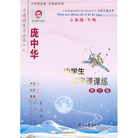 庞中华小学生写字课课练:2年级下册(北师大版适用)(修订版)