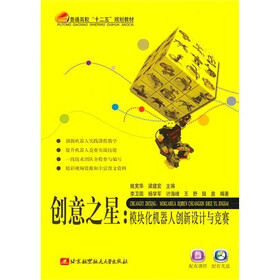 创意之星：模块化机器人创新设计与竞赛（附光盘1张）