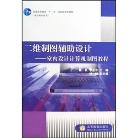 二维制图辅助设计：室内设计计算机制图教程（附光盘）