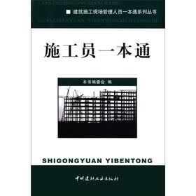 建筑施工现场管理人员一本通系列丛书：施工员一本通