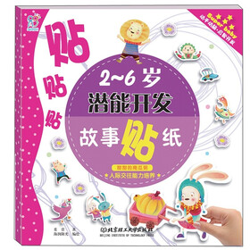 2-6岁潜能开发故事贴纸：甜甜的南瓜粥·人际交往能力培养