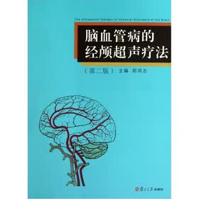 脑血管病的经颅超声疗法（第2版）