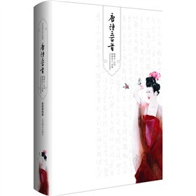 最新绣像版：唐诗三百首（赠唯美藏书票2枚、明信片2张）