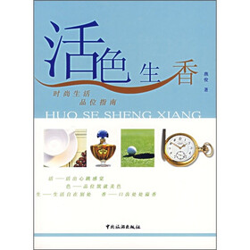 活色生香:时尚生活品味指南