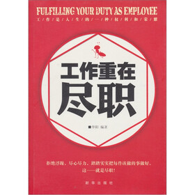 工作重在尽职