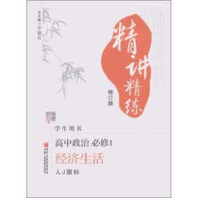 经纶学典·精讲精练：高中政治（经济生活）（必修1）（人J国标）（修订版）（学生用书）