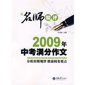 名师精评·2009年中考满分作文分析出题规律披露阅卷要点