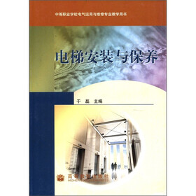 中等职业学校电气运用与维修专业教学用书：电梯安装与保养