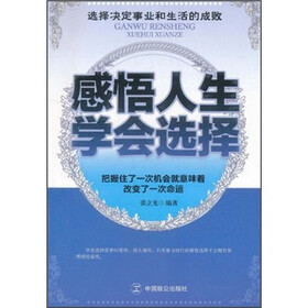 感悟人生 学会选择