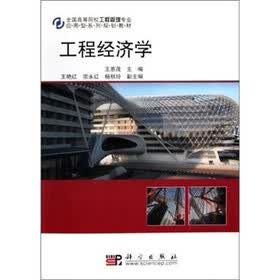全国高等院校工程管理救民于专业:工程经济学