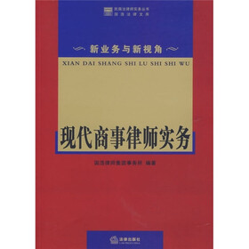 现代商事律师实务